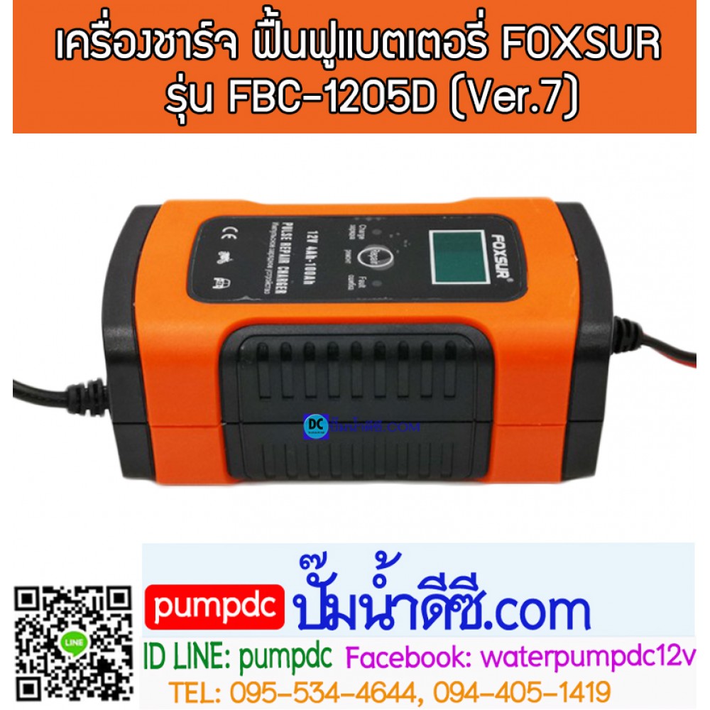 เครื่องชาร์จ & ฟื้นฟูแบตเตอรี่ FOXSUR รุ่น FBC-1205D (Ver.7) "บอดี้สีส้ม" 